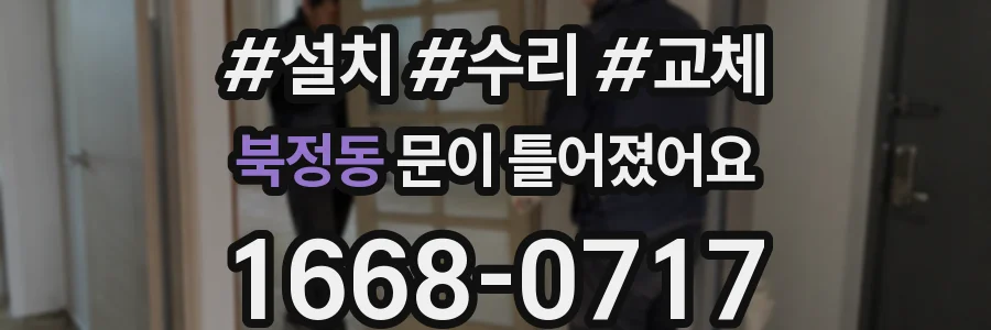 북정동 문이 틀어졌어요