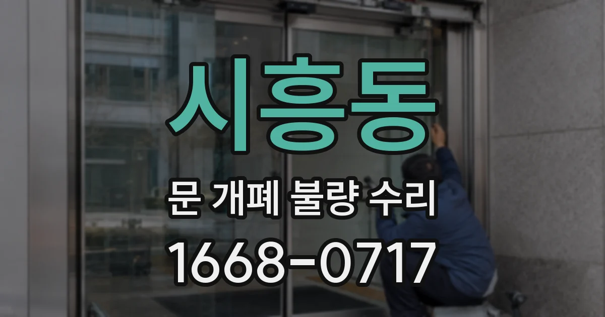 시흥동 문 개폐 불량 수리