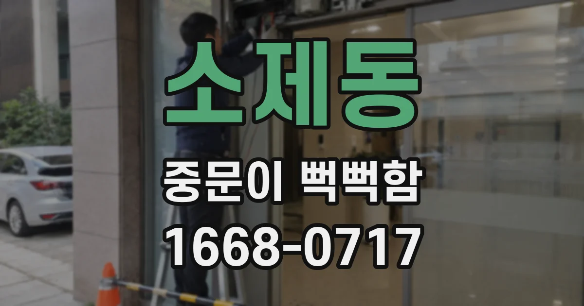 소제동 중문이 뻑뻑함