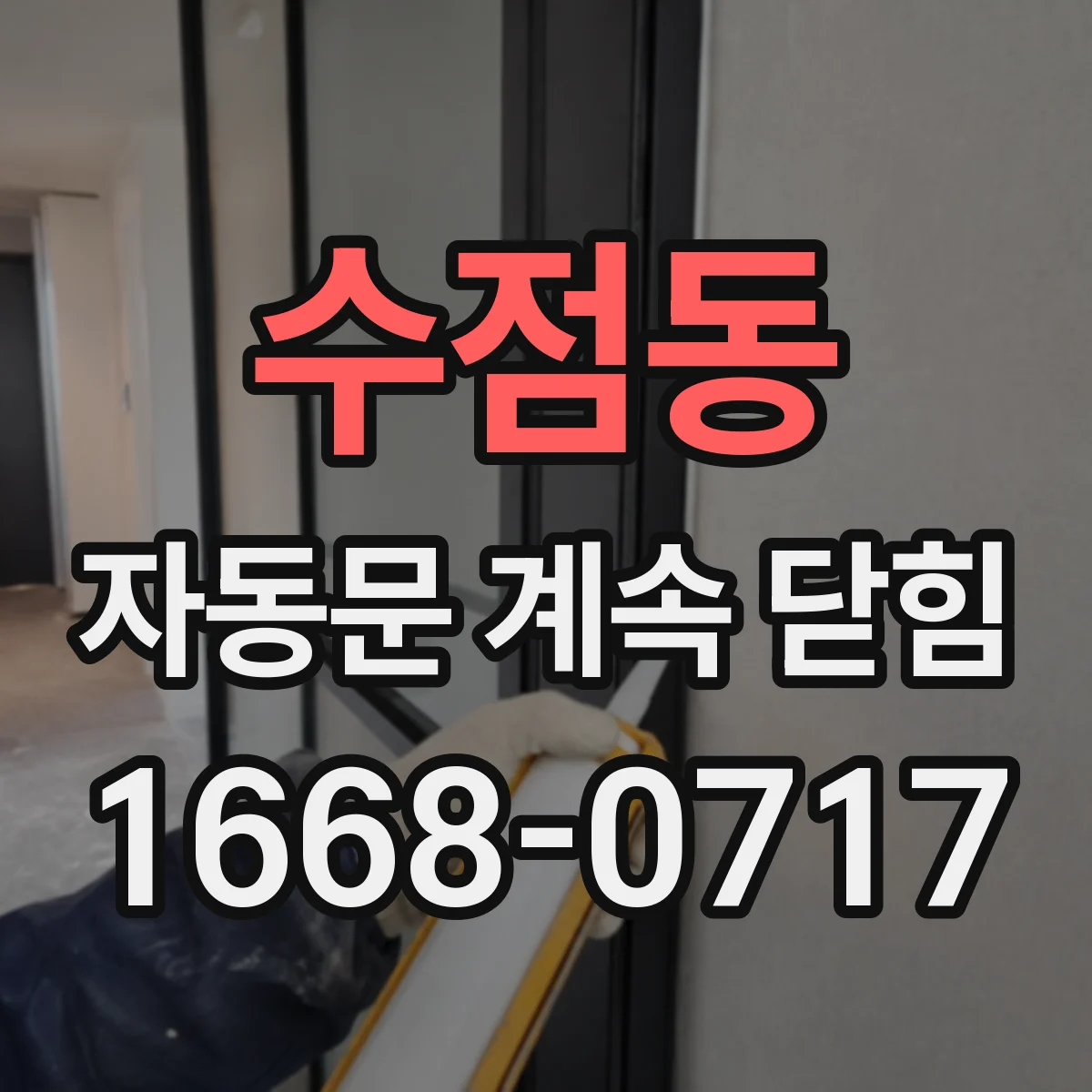 수점동 자동문 계속 닫힘