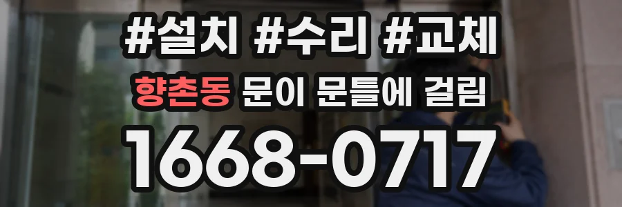 향촌동 문이 문틀에 걸림