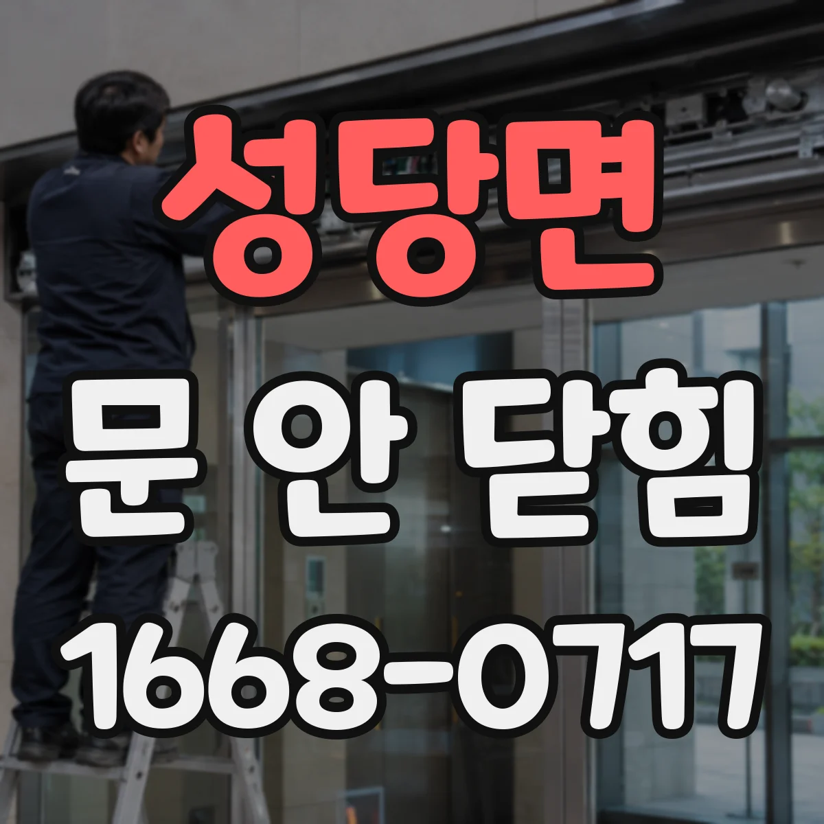 성당면 문 안 닫힘