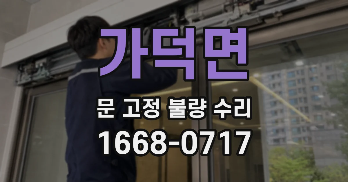 가덕면 문 고정 불량 수리