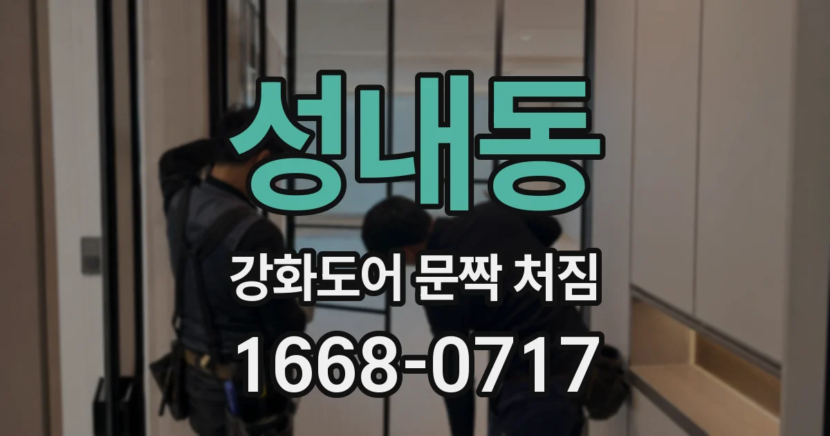 성내동 강화도어 문짝 처짐
