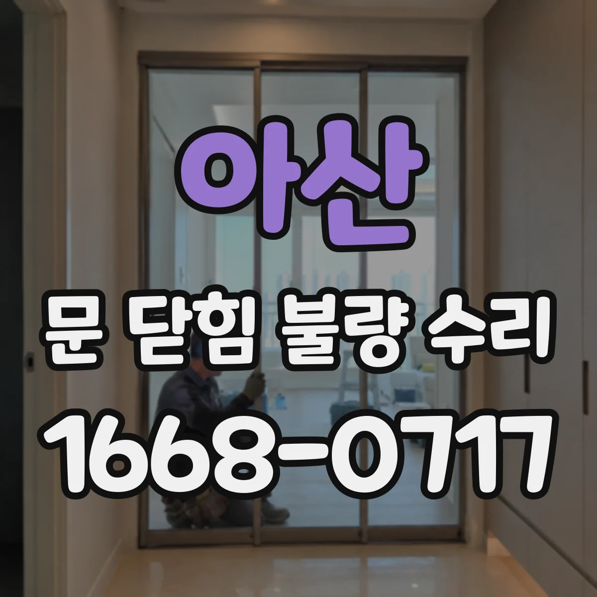 아산 문 닫힘 불량 수리 리미트 설정 오류로 문이 끝까지 안 닫힐 때