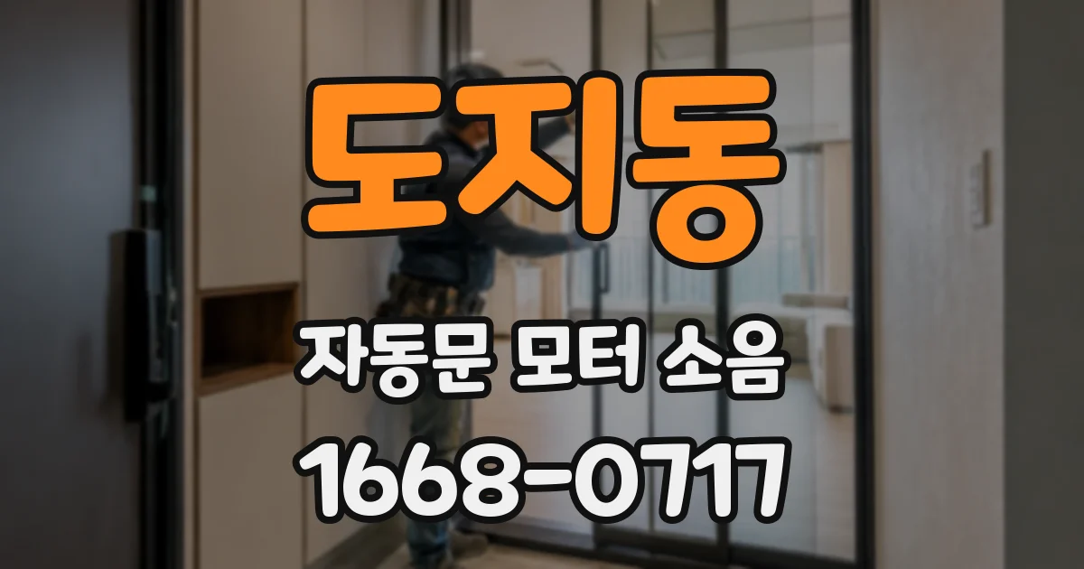 도지동 자동문 모터 소음