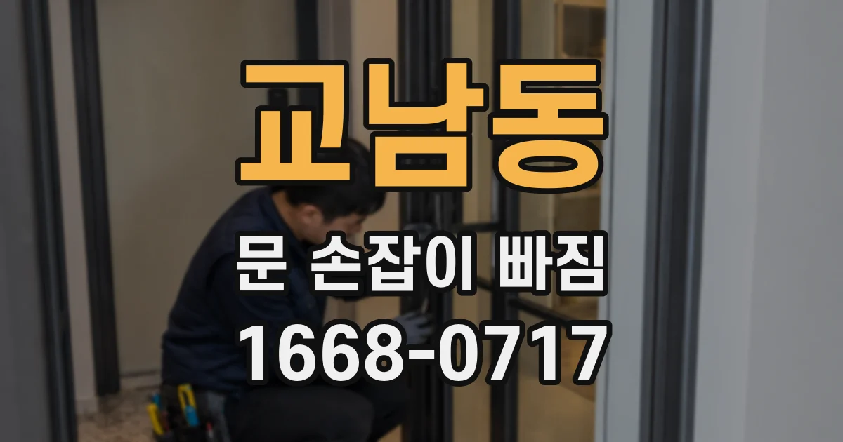 교남동 문 손잡이 빠짐