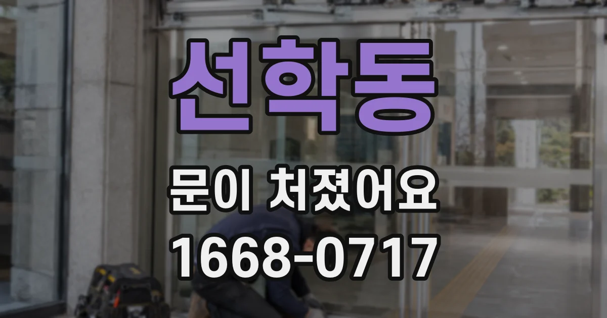 선학동 문이 처졌어요