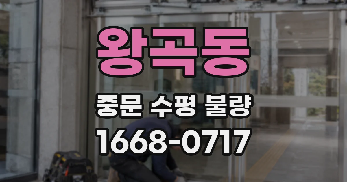 왕곡동 중문 수평 불량