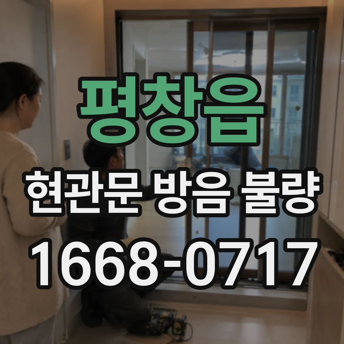 평창읍 현관문 방음 불량