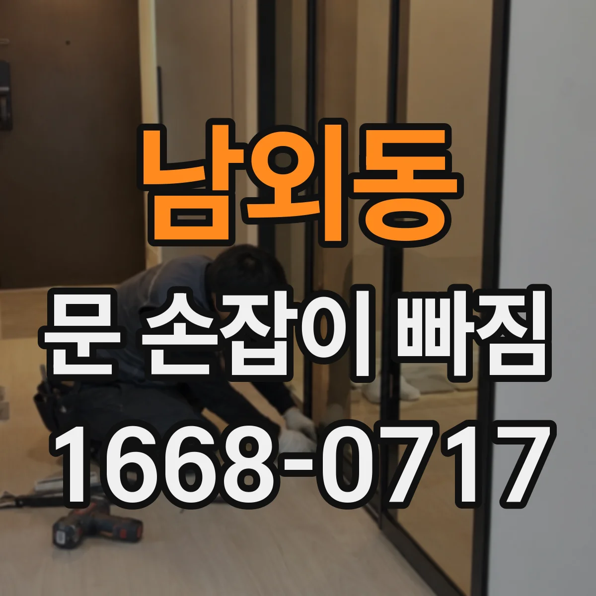 남외동 문 손잡이 빠짐