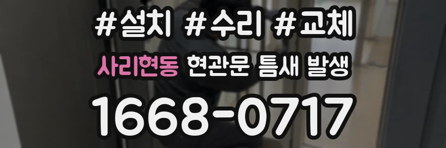 사리현동 현관문 틈새 발생