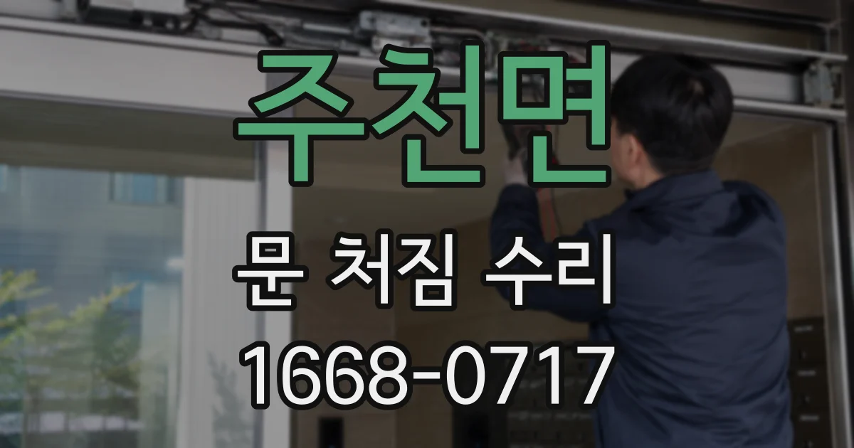 주천면 문 처짐 수리
