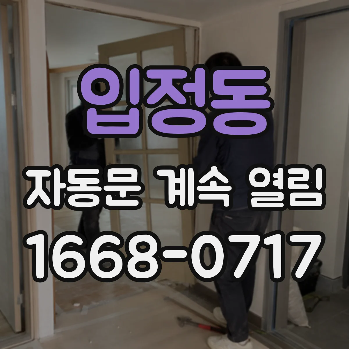 입정동 자동문 계속 열림