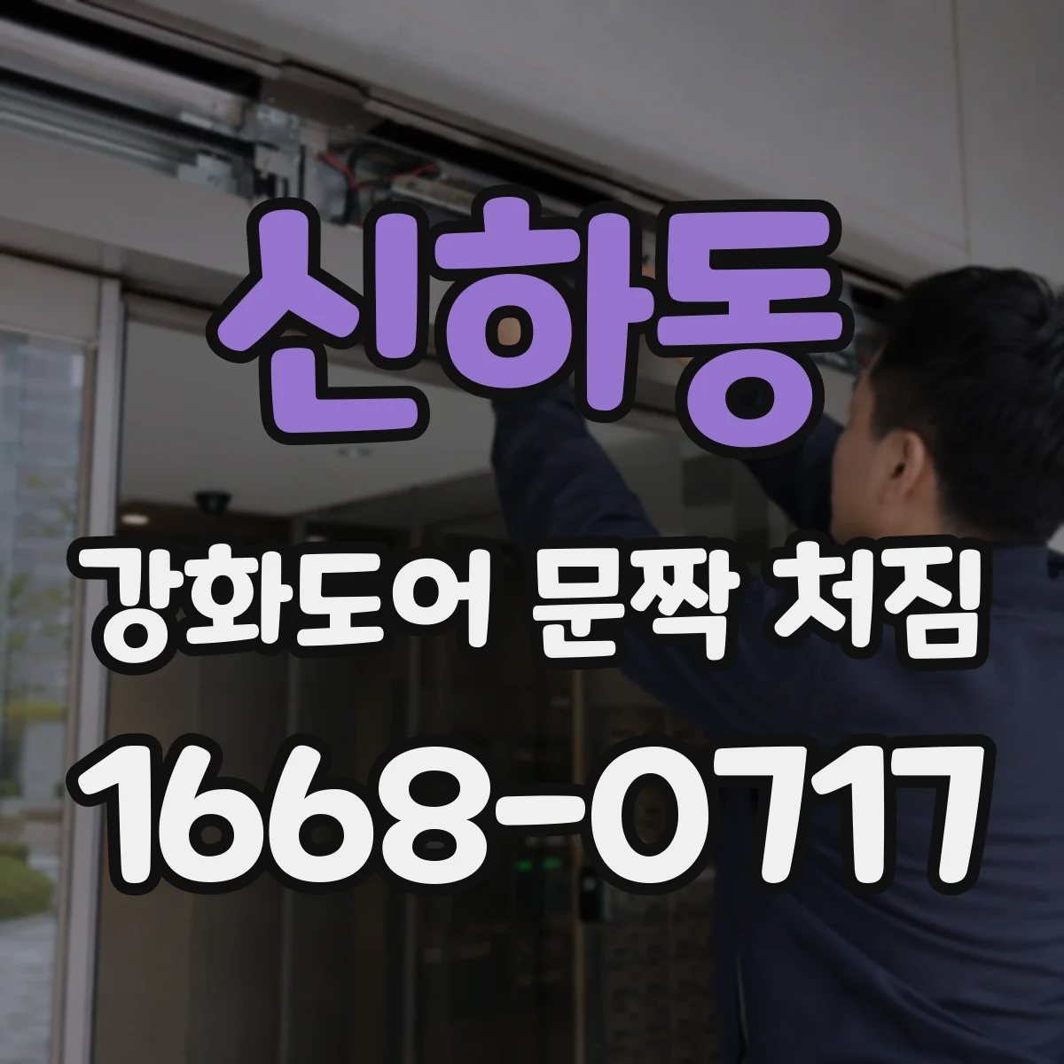 신하동 강화도어 문짝 처짐