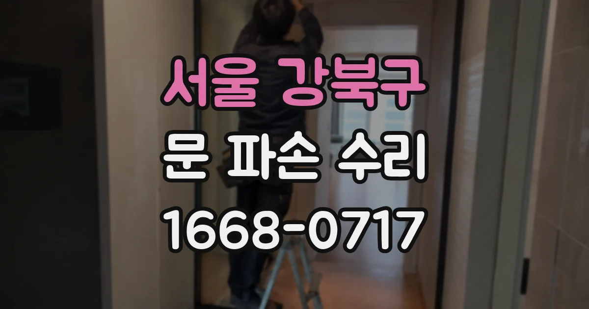 서울 강북구 문 파손 수리