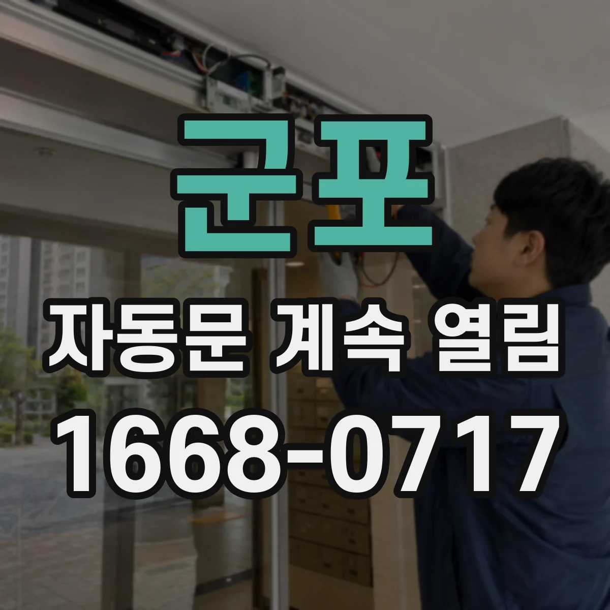 군포 자동문 계속 열림 펌웨어 최신화가 필요한 상황 체크