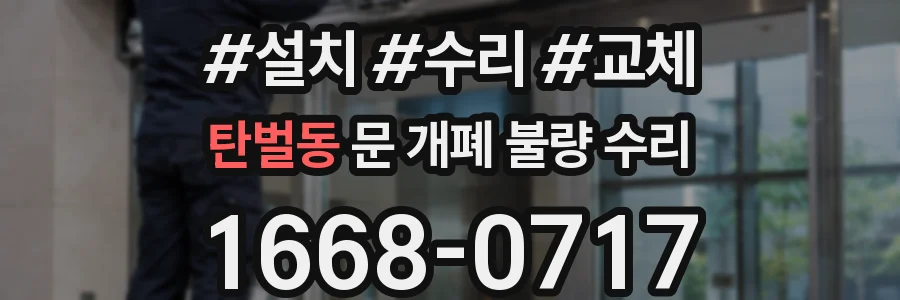 탄벌동 문 개폐 불량 수리