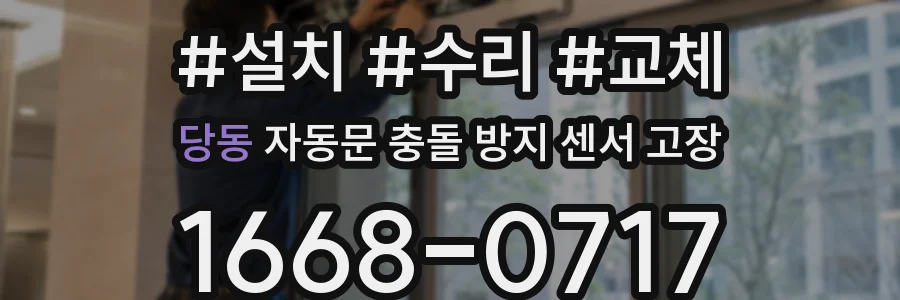 당동 자동문 충돌 방지 센서 고장