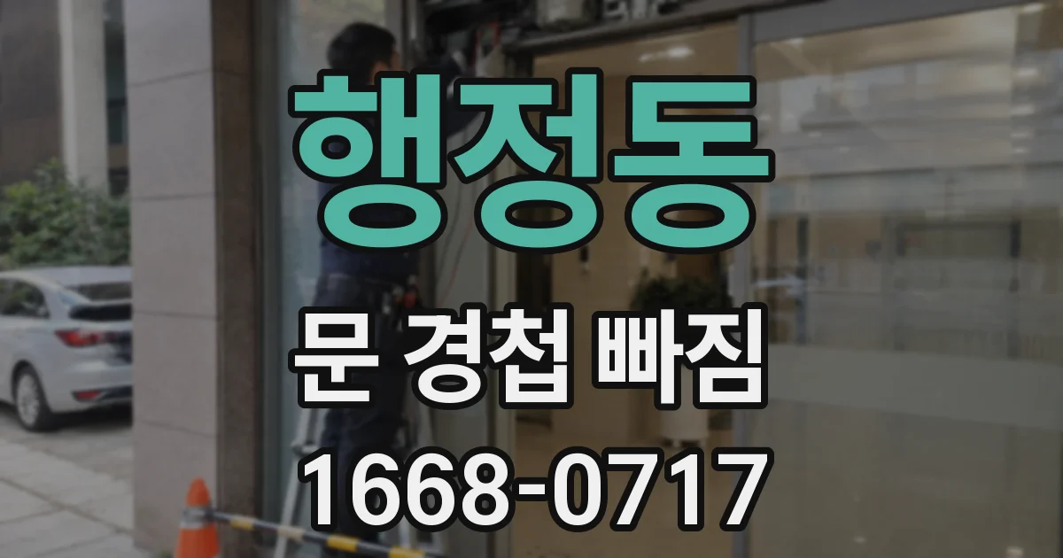 행정동 문 경첩 빠짐