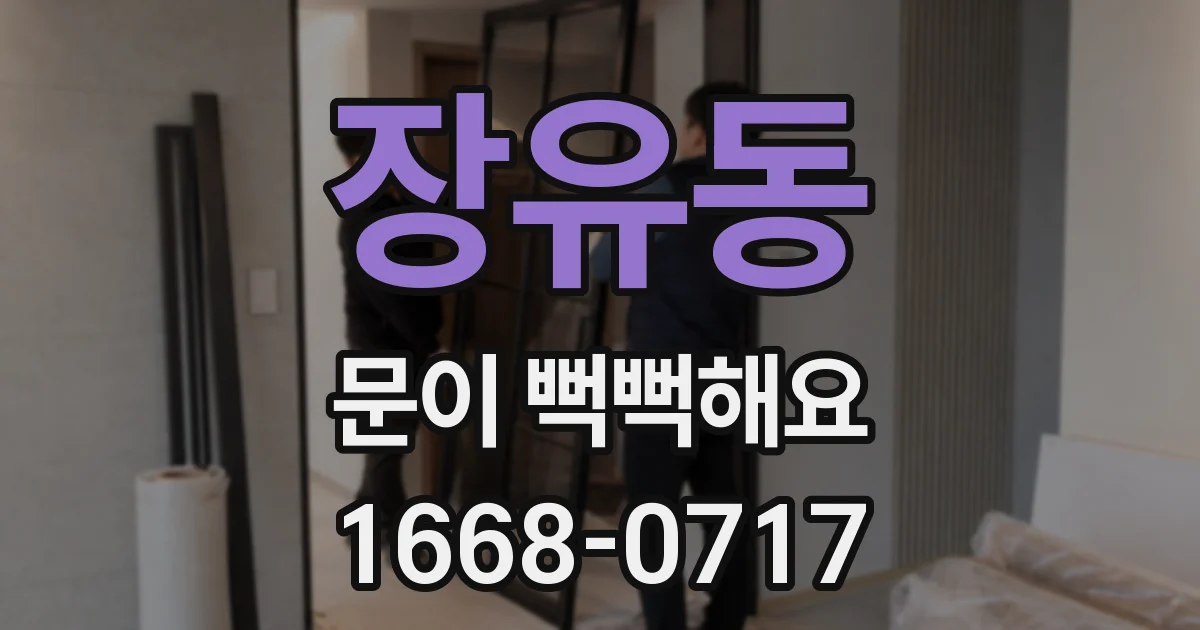 장유동 문이 뻑뻑해요