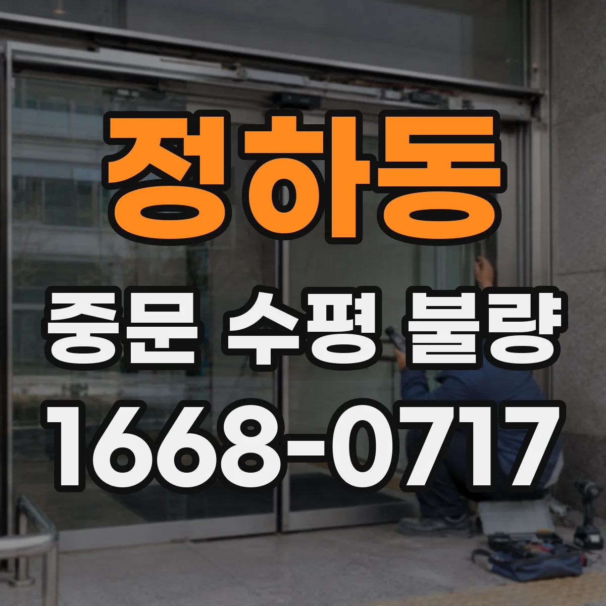 정하동 중문 수평 불량