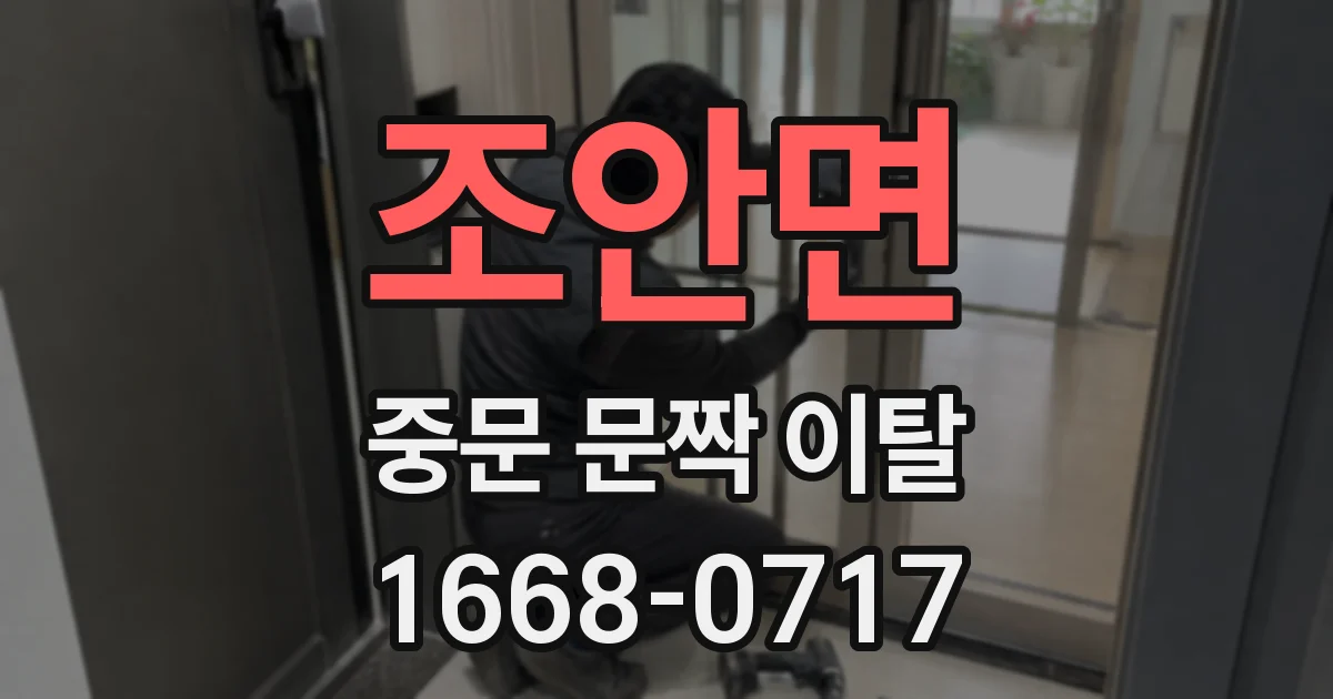 조안면 중문 문짝 이탈