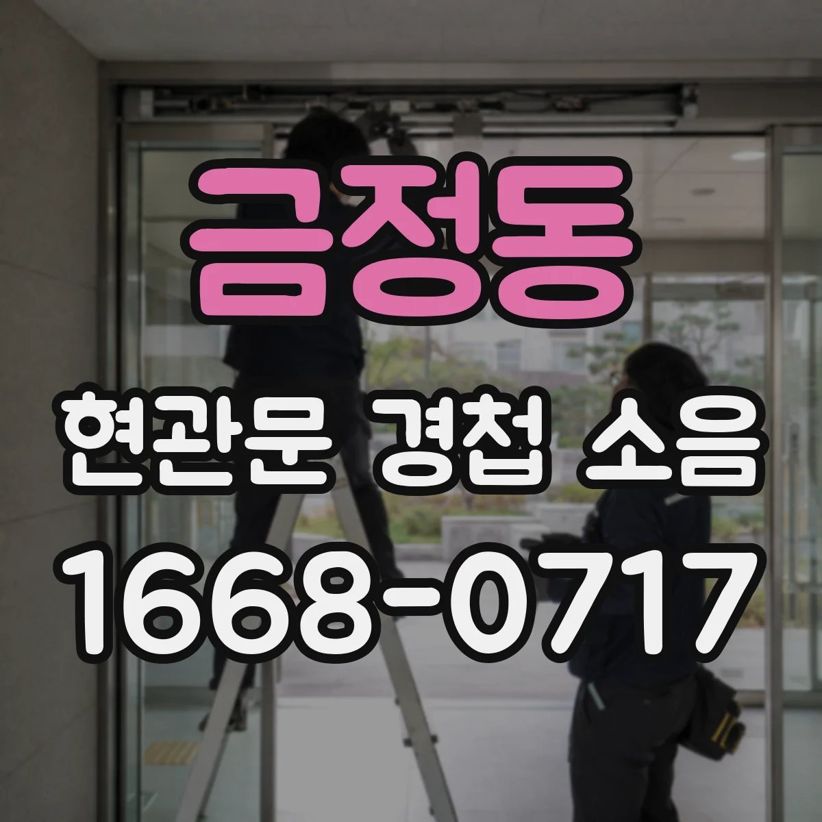 금정동 현관문 경첩 소음