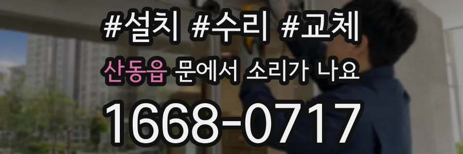 산동읍 문에서 소리가 나요
