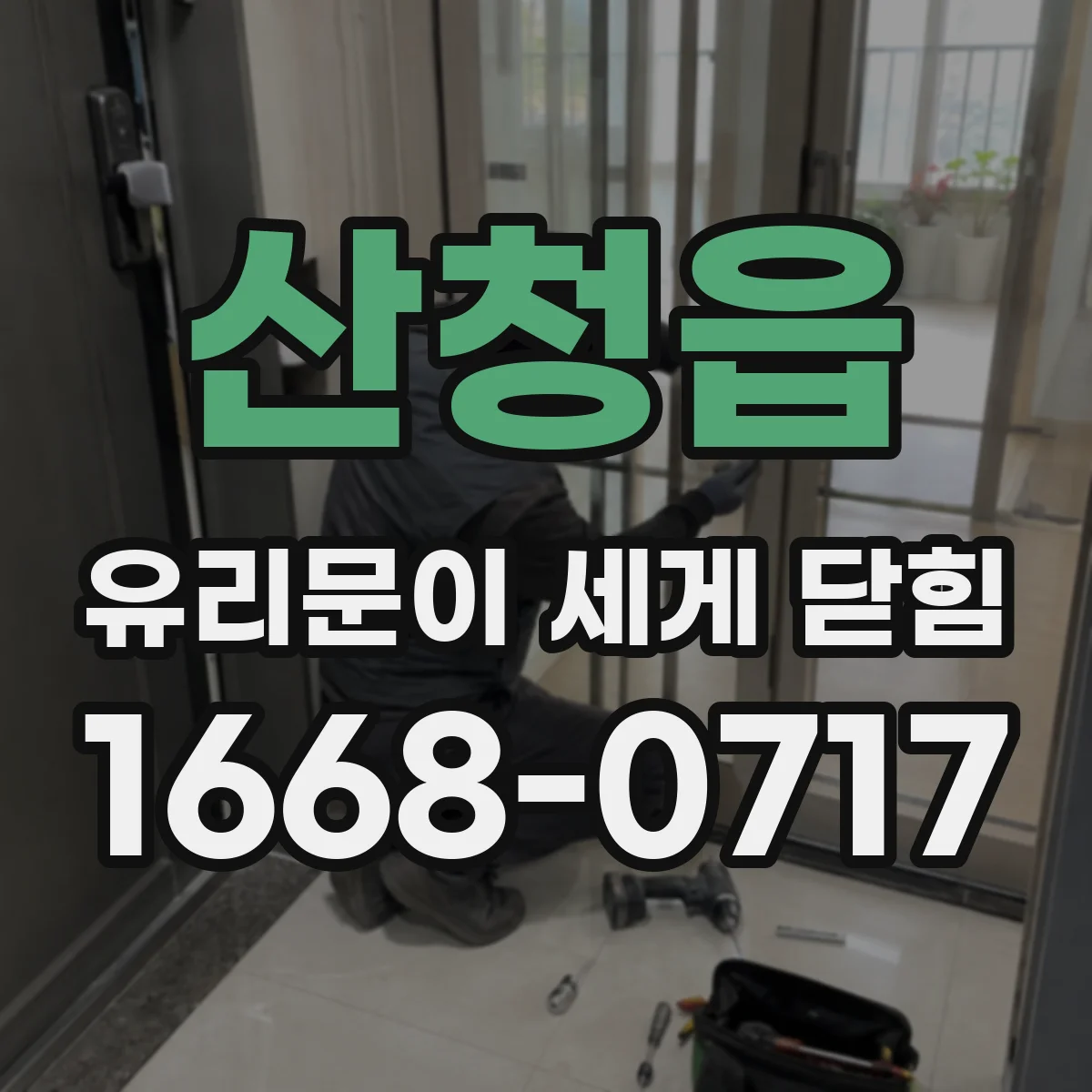 산청읍 유리문이 세게 닫힘