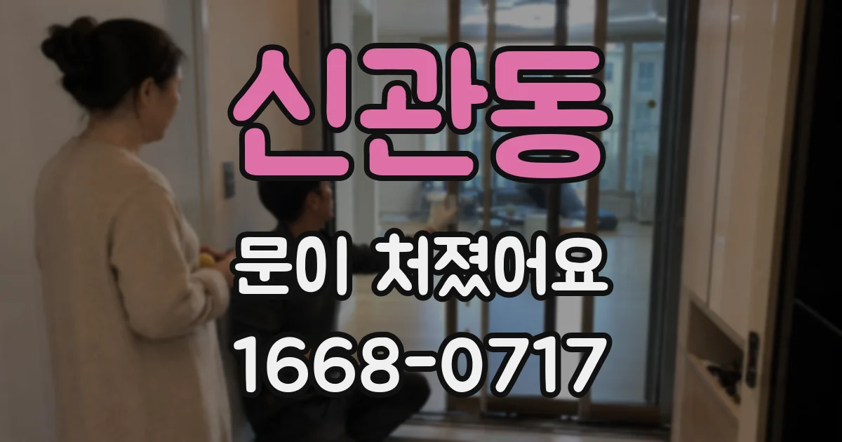 신관동 문이 처졌어요