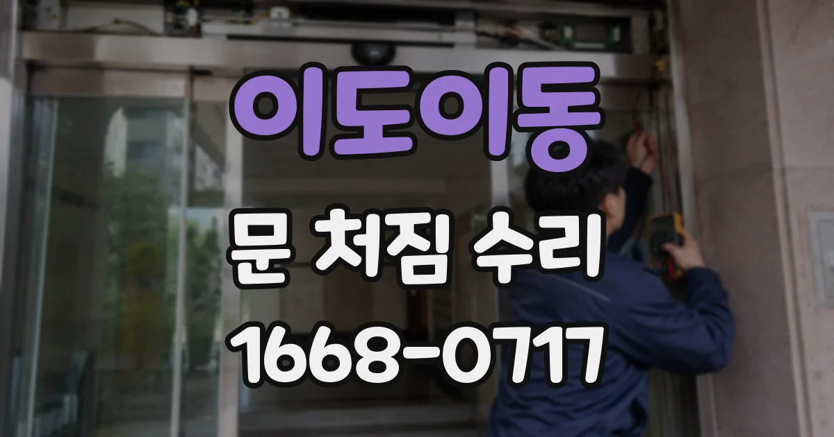 이도이동 문 처짐 수리