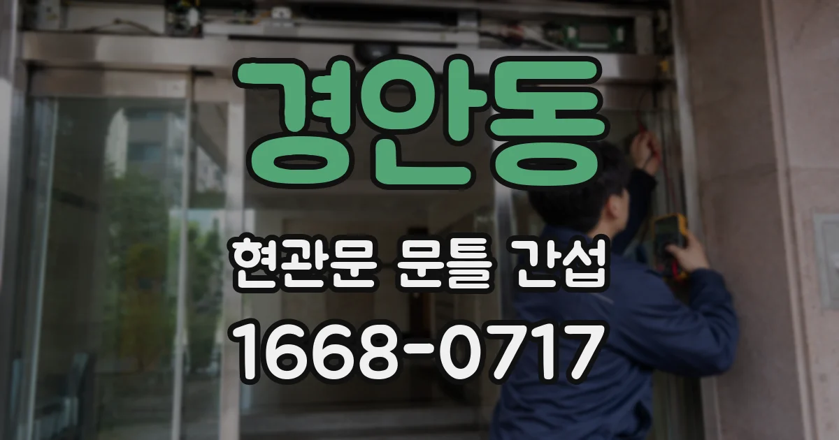 경안동 현관문 문틀 간섭