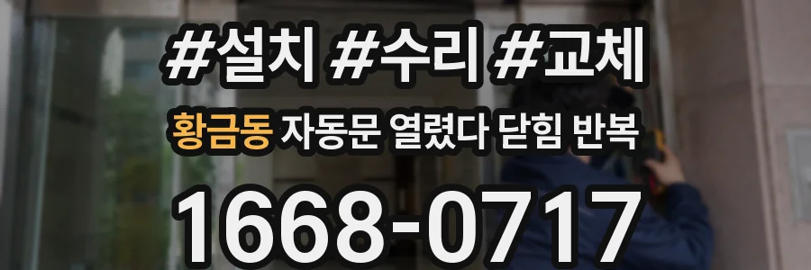 황금동 자동문 열렸다 닫힘 반복