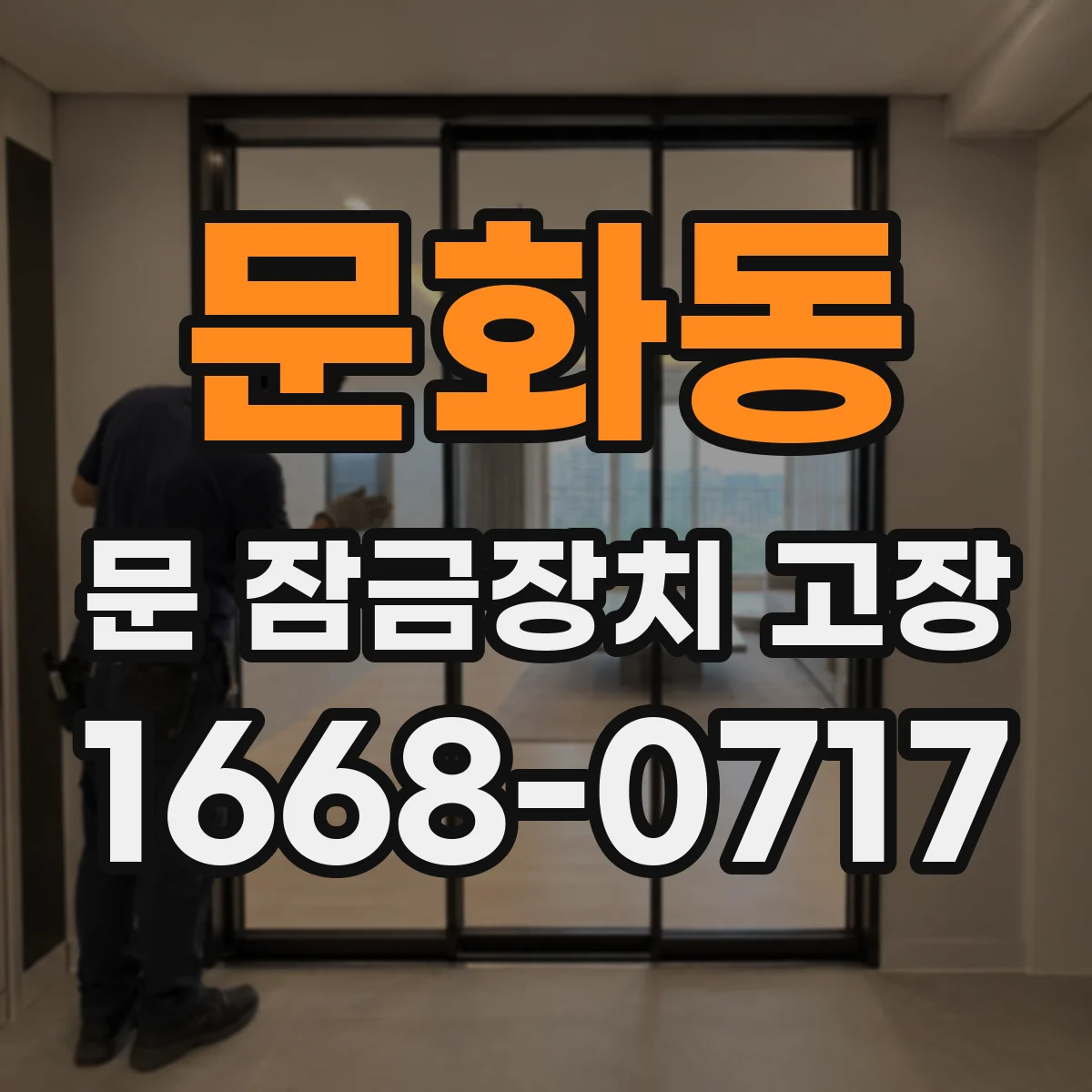 문화동 문 잠금장치 고장