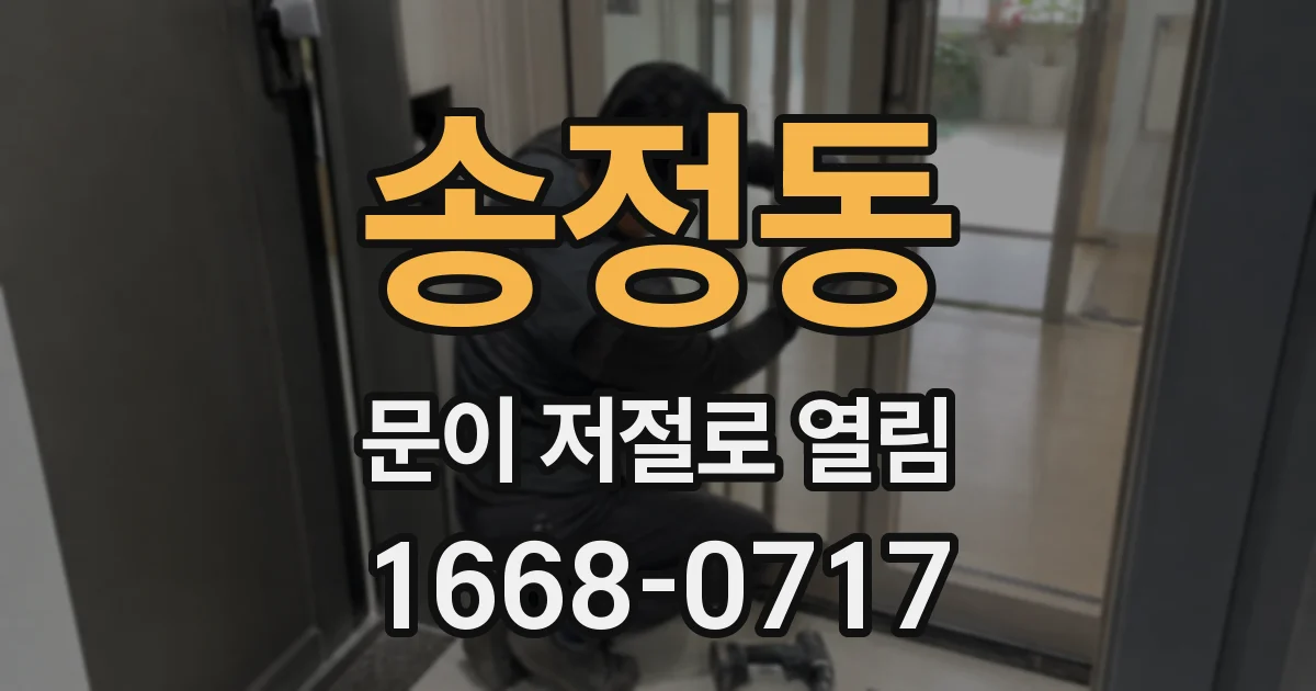 송정동 문이 저절로 열림