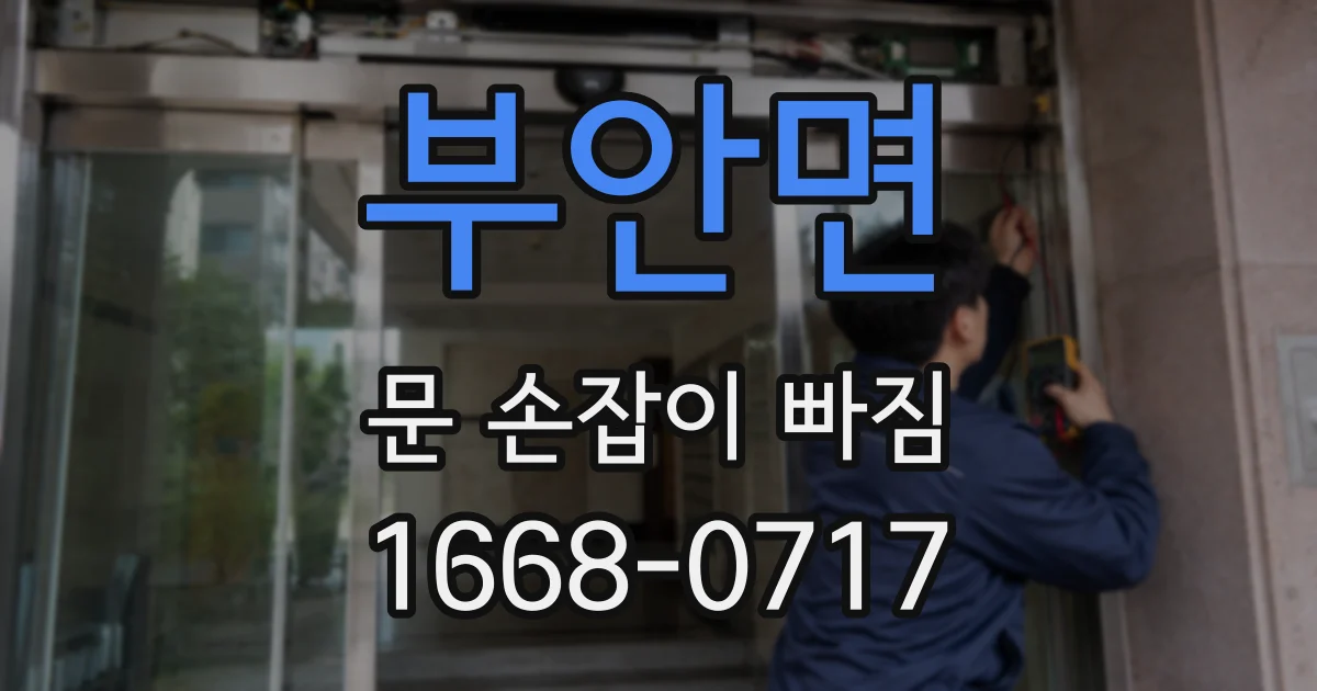 부안면 문 손잡이 빠짐