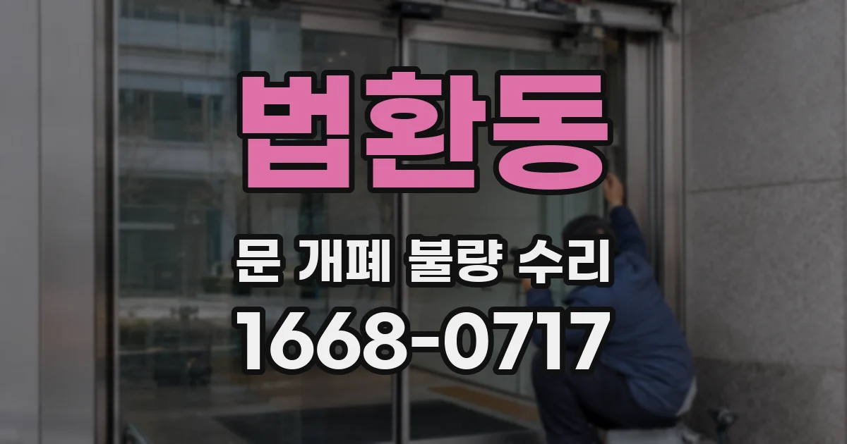 법환동 문 개폐 불량 수리
