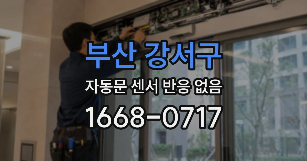 부산 강서구 자동문 센서 반응 없음