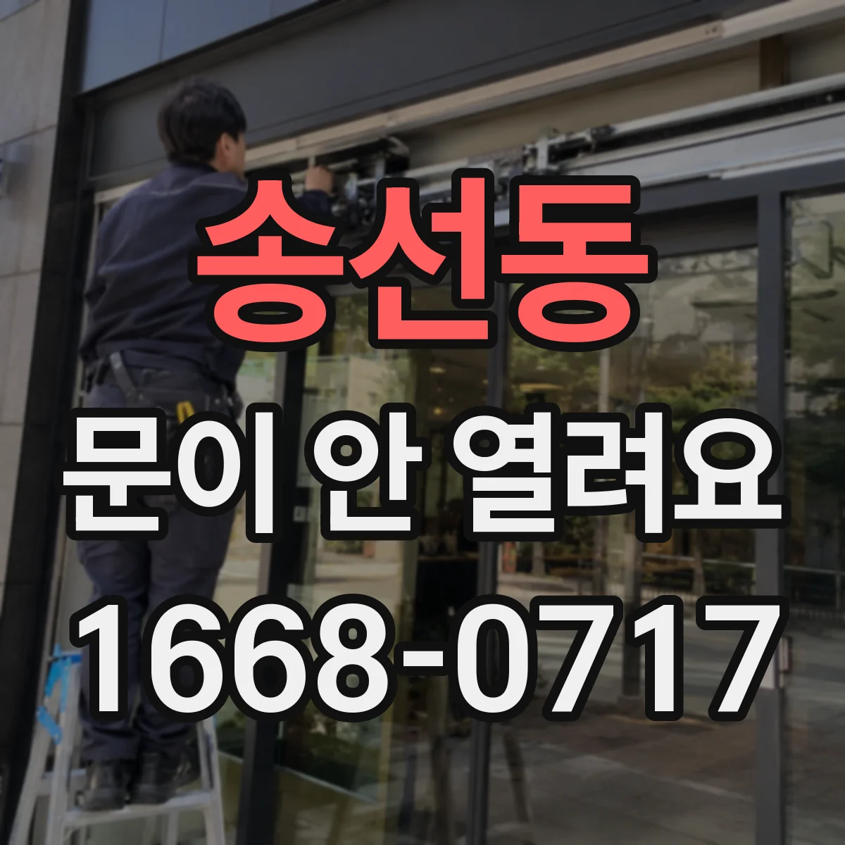 송선동 문이 안 열려요