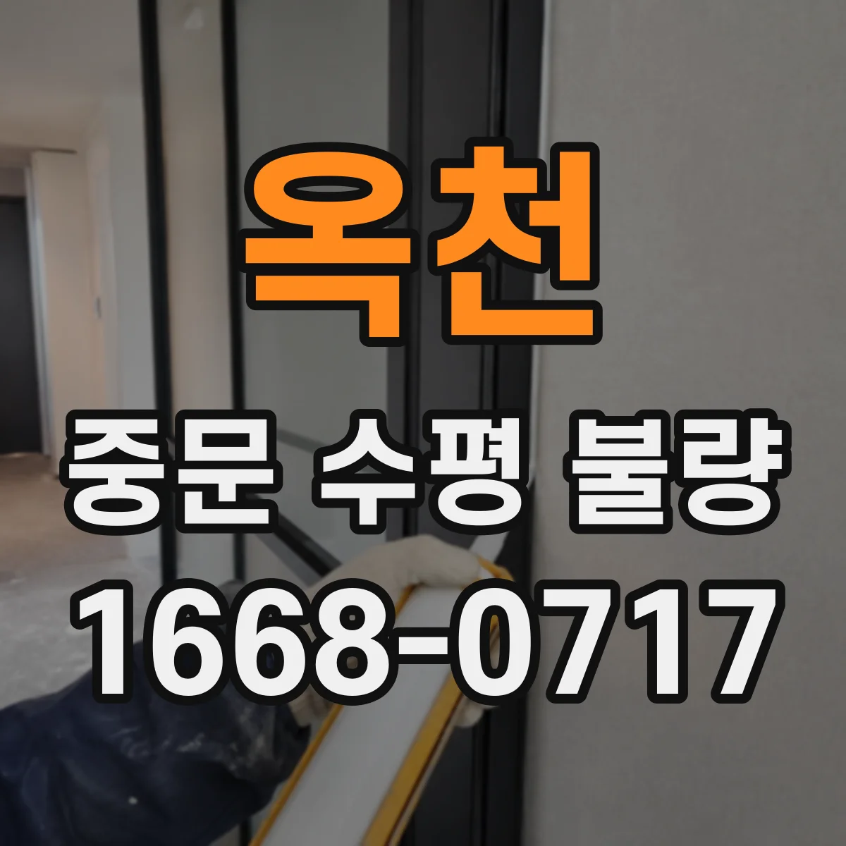 옥천 중문 수평 불량