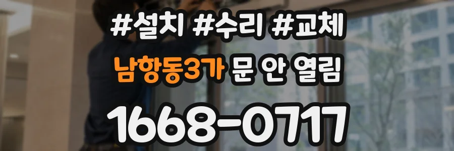 남항동3가 문 안 열림
