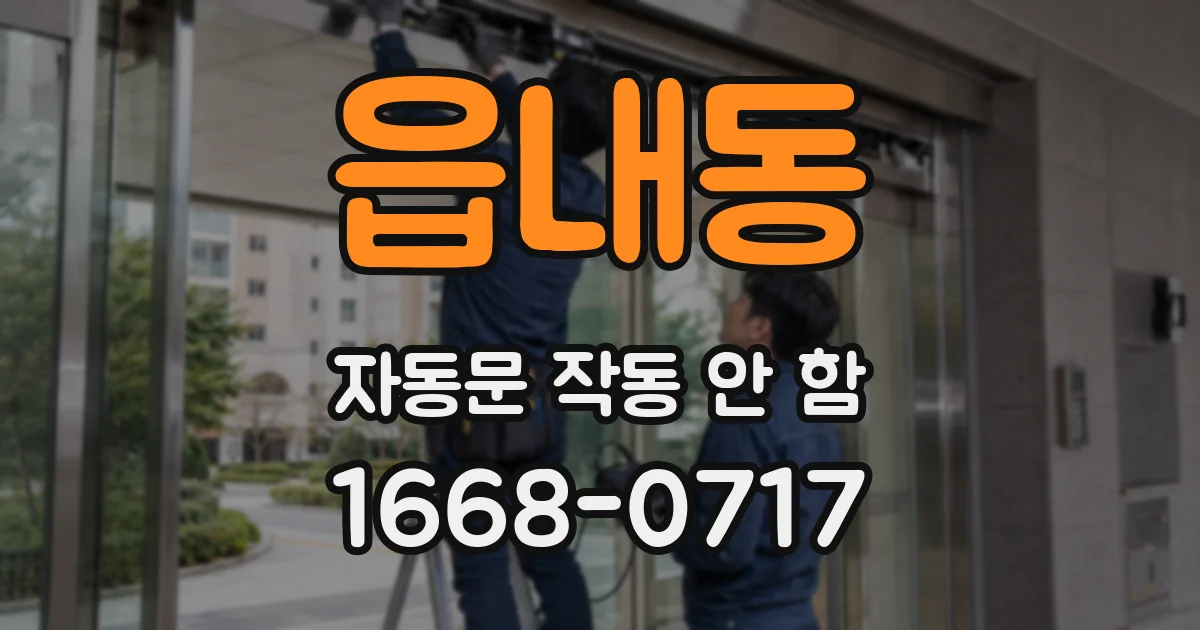 읍내동 자동문 작동 안 함