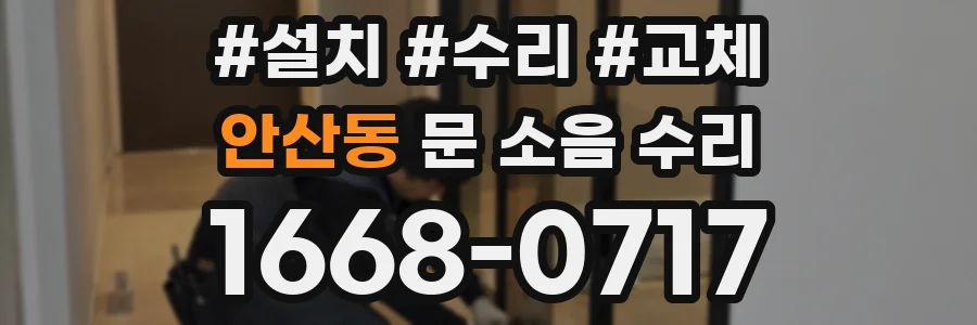 안산동 문 소음 수리