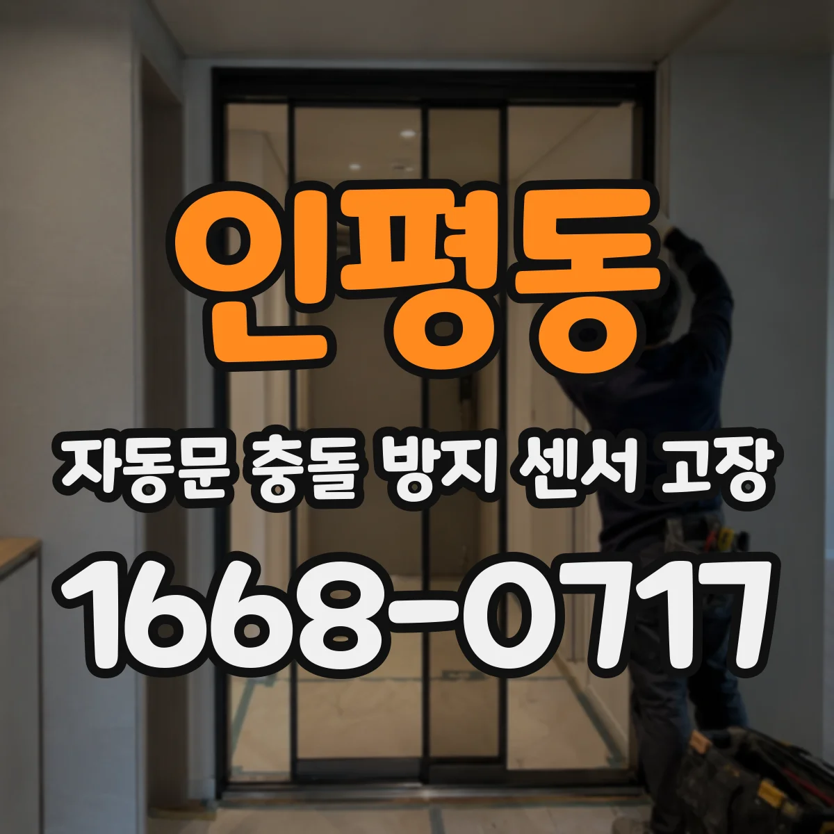 인평동 자동문 충돌 방지 센서 고장
