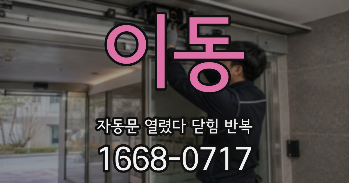 이동 자동문 열렸다 닫힘 반복 현상은 문이 한 번 열리고 곧바로 닫히거나, 중간에 멈춘 상태에서 다시 열리며 이어질 수 있습니다.