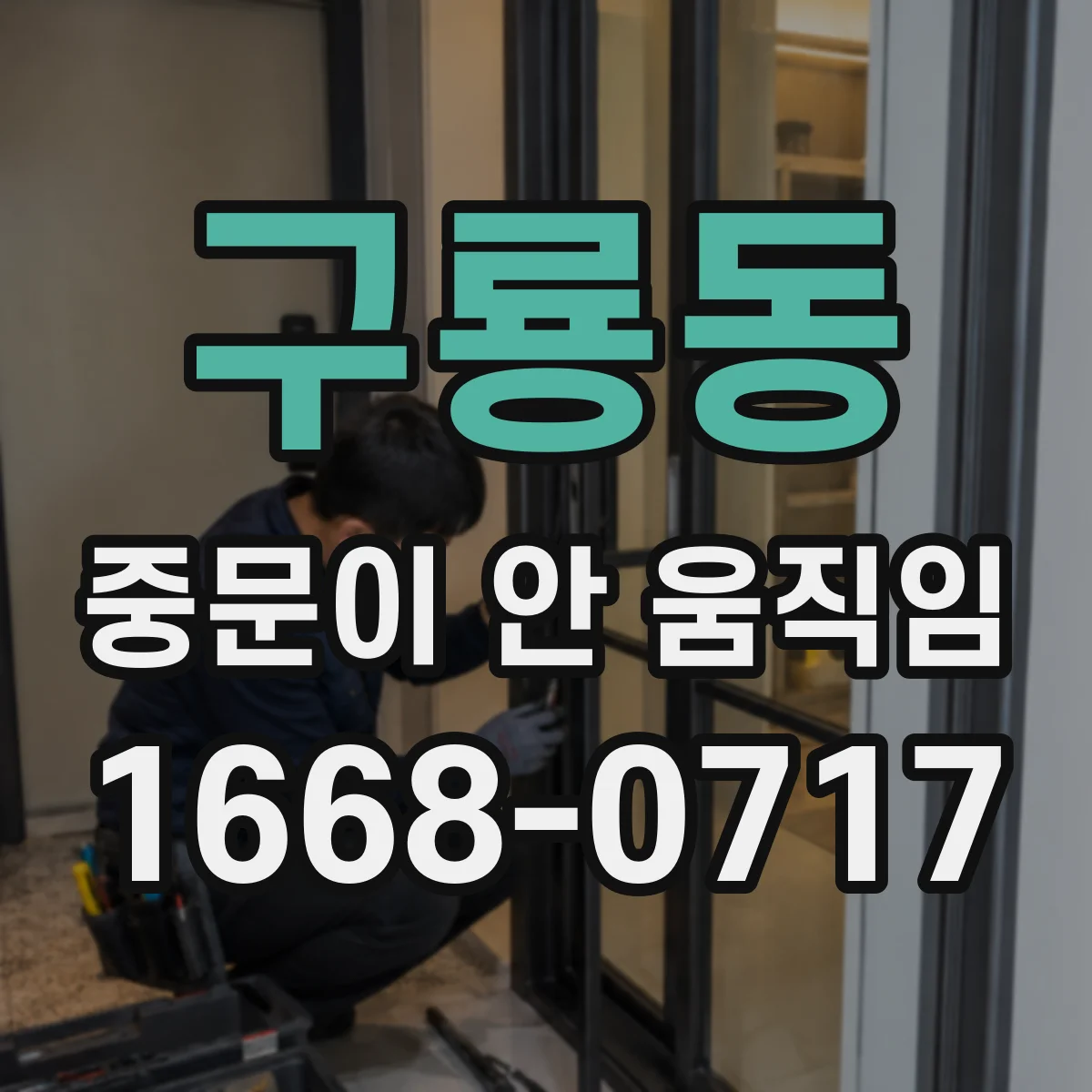 구룡동 중문이 안 움직임