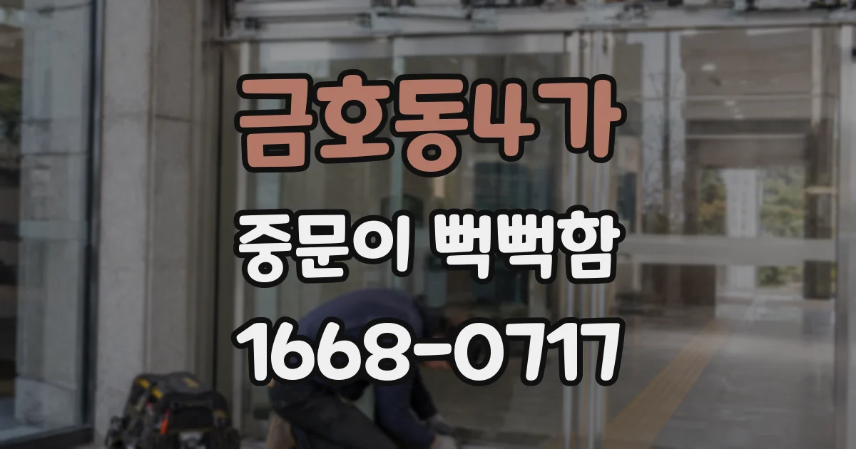 금호동4가 중문이 뻑뻑함