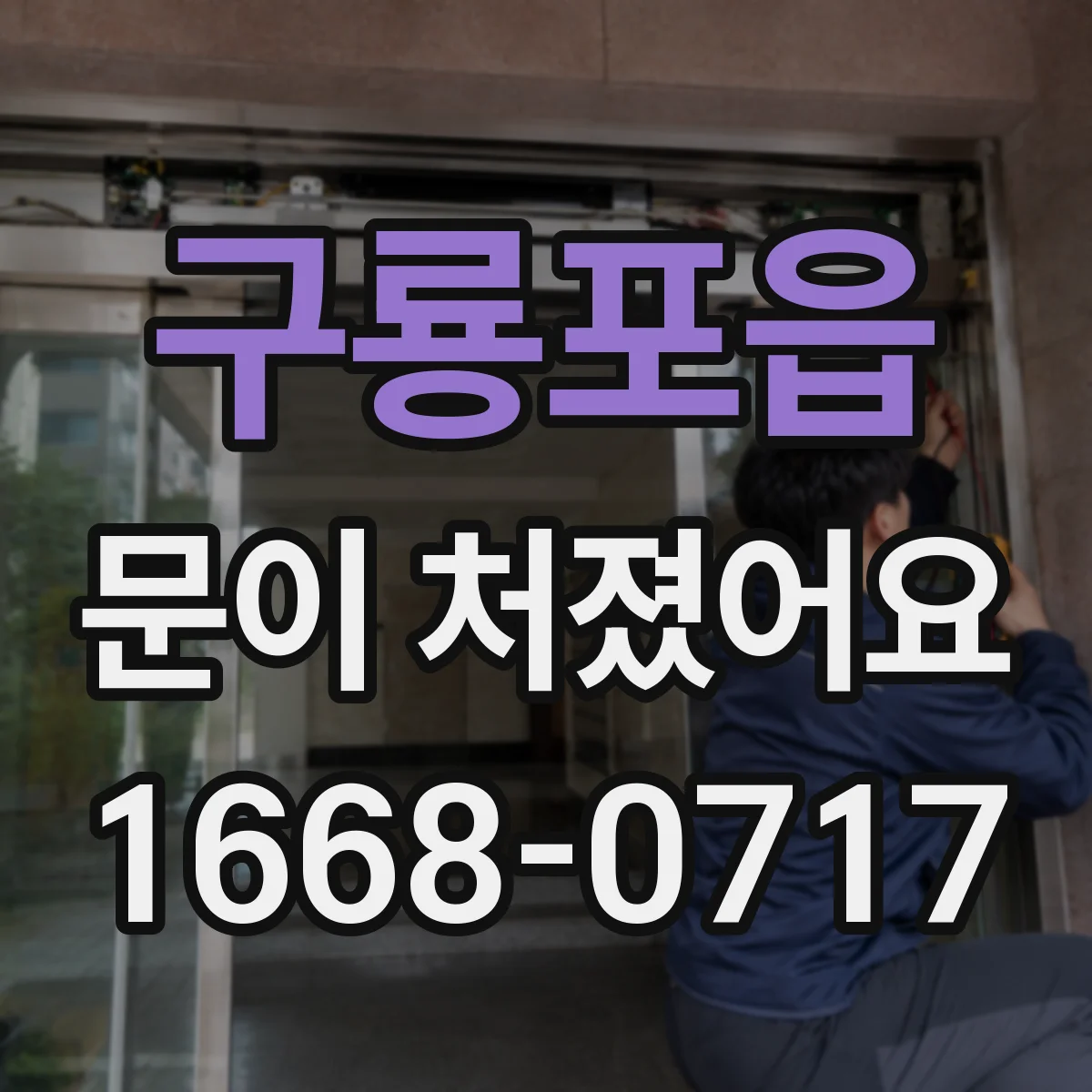 구룡포읍 문이 처졌어요