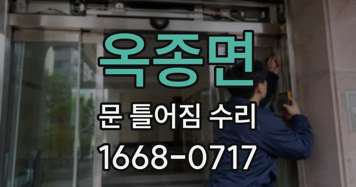 옥종면 문 틀어짐 수리